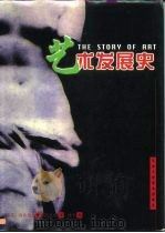 艺术发展史  艺术的故事（1998 PDF版）