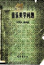 音乐美学问题（1962 PDF版）