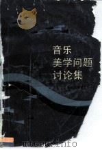 音乐美学问题讨论集（1987 PDF版）
