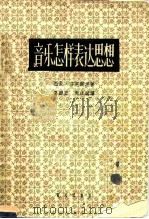 音乐怎样表达思想（1958 PDF版）
