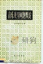 音乐美学问题概论（1959 PDF版）