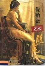 倪贻德艺术随笔（1999 PDF版）