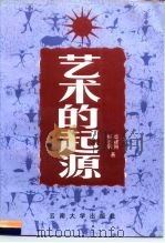 艺术的起源（1996 PDF版）