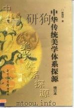 中华传统美学体系探源（1999 PDF版）