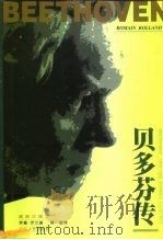 贝多芬传  插图珍藏本（1999 PDF版）