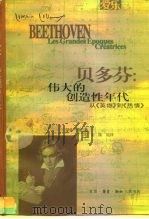 贝多芬：伟大的创造性年代  从《英雄》到《热情》（1998 PDF版）