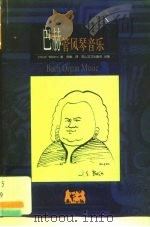 BBC音乐导读1 巴赫 管风琴音乐 1999 PDF电子版封面 7806116386 Peter willams