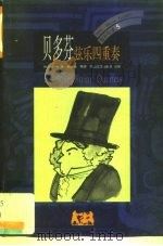 贝多芬  弦乐四重奏（1999 PDF版）