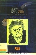 贝多芬  交响曲（1999 PDF版）