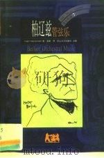 柏辽兹  管弦乐（1999 PDF版）