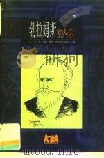 勃拉姆斯  室内乐（1999 PDF版）