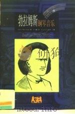 勃拉姆斯  钢琴音乐（1999 PDF版）