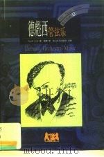德彪西  管弦乐（1999 PDF版）