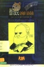 德沃夏克  交响曲与协奏曲（1999 PDF版）