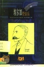 埃尔加  管弦乐（1999 PDF版）
