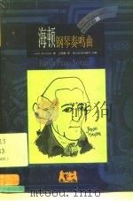 海顿  钢琴奏鸣曲（1999 PDF版）