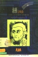 海顿 交响曲 1999 PDF电子版封面 7806116575 (英)(H.C.R.兰登)H.C.Robbins Lando