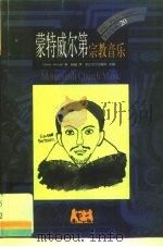 蒙特威尔第  宗教音乐（1999 PDF版）