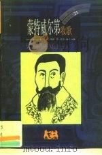 蒙特威尔第  牧歌（1999 PDF版）