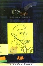 莫扎特  室内乐（1999 PDF版）