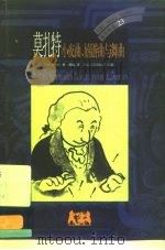 莫扎特  小夜曲、嬉游曲与舞曲（1999 PDF版）