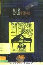 莫扎特 钢琴协奏曲 1999 PDF电子版封面 780611663X (英)(P.拉德克利夫)Philip Radcliffe著;