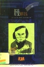 舒曼  钢琴音乐（1999 PDF版）