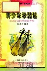 青少年学琵琶（1994 PDF版）