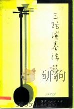 三弦演奏法（1983 PDF版）