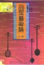 三弦艺术论  上  中国三弦及其音乐（1991 PDF版）