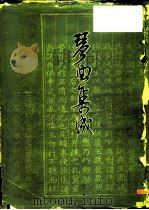 琴曲集成 第1册 1981 PDF电子版封面 10018·495 文化部文学艺术研究院音乐研究所,北京古琴研究会