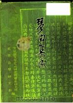 琴曲集成 第2册 1980 PDF电子版封面 10018·462 文化部文学艺术研究院音乐研究所,北京古琴研究会编