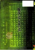 琴曲集成  第4册（1982 PDF版）