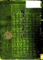 琴曲集成  第5册（1980 PDF版）
