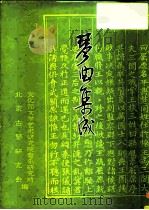 琴曲集成  第6册（1987.06 PDF版）