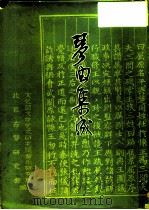琴曲集成  第7册（1981 PDF版）