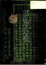琴曲集成  第8册（1989 PDF版）