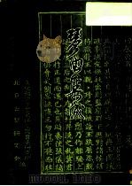 琴曲集成  第13册（1989 PDF版）