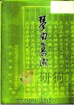 琴曲集成  第16册（1991 PDF版）