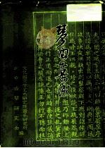 琴曲集成  第17册（1991 PDF版）