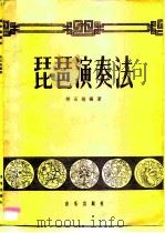 琵琶演奏法（1959 PDF版）