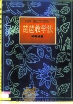 琵琶教学法 1989 PDF电子版封面 7805531471 林石城著