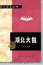 湖北大鼓（1982 PDF版）