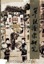 单鼓音乐研究（1991 PDF版）