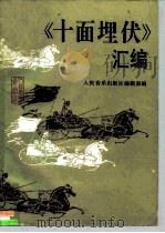 《十面埋伏》汇编（1993 PDF版）