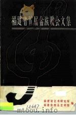 福建省首届畲族歌会文集 PDF电子版封面 福建省艺术研究所,福建省群众艺术馆