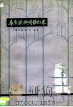 木鱼歌.潮州歌叙录（1982 PDF版）