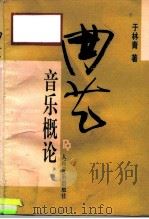曲艺音乐概论（1993 PDF版）