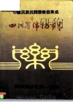 中国民族民间器乐曲集成  四川省绵扬市卷（1991 PDF版）