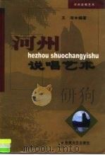 河州说唱艺术（1999 PDF版）